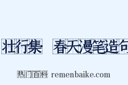 壮行集·春天漫笔造句是什么意思的图片